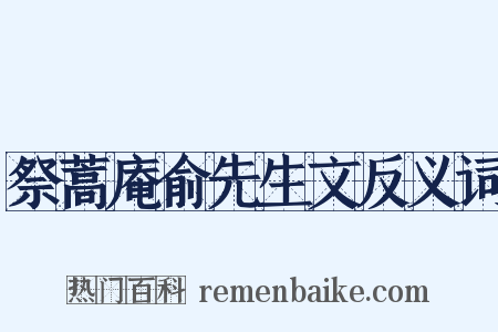 祭蒿庵俞先生文反义词是什么意思的图片